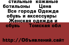  стильные  кожаные ботильоны   › Цена ­ 800 - Все города Одежда, обувь и аксессуары » Женская одежда и обувь   . Томская обл.